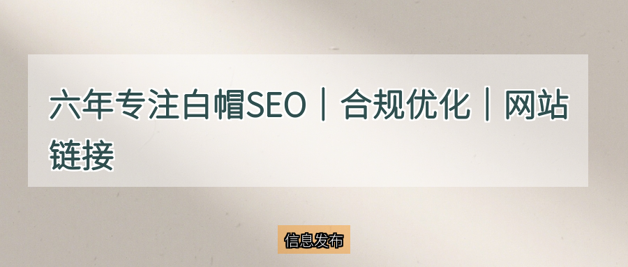 六年专注 白帽SEO｜ 合规优化｜网站链接