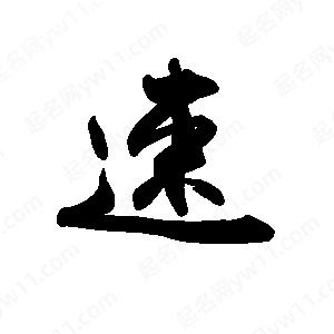佛山速速通网络科技有限公司